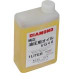 ＤＩＡＭＯＮＤ　油圧オイル１Ｌ (1