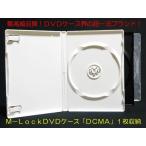 M-LockDVD¥±¡¼¥¹¡§1¸Ä¡Ê¥á¡¼¥ëÊØÈ¯Á÷Âбþ¾¦ÉÊ¡Ë