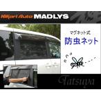 MADLYS デリカD5 マグネット防虫ネット 左右セット ケース・保護フィルム付属 D_5 CV#W M/C前・M/C後(新型デリカ)共通 車中泊