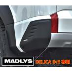 ショッピングコーナー 輝オート 新型デリカD5 リアコーナープロテクター 左右セット MADLYS/ヒカリオート D:5 CV#W 2019.2〜 ディーゼル車用（ガソリン車・アーバンギア不可）