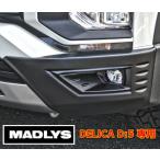 ショッピングコーナー MADLYS 新型デリカD5 フロントコーナープロテクター TYPE-F 左右セット D:5 CV#W 2019.2〜 ディーゼル車用