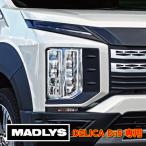 MADLYS 新型デリカD:5専用 ヘッドライトサイドガーニッシュ 輝オート D5 CV#W 2019.2〜 ディーゼル車用（ガソリン車・アーバンギアは装着不可）