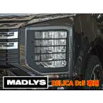MADLYS 新型デリカD5 ヘッドライトプ
