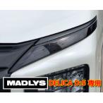 MADLYS 新型デリカD5 ポジションラン