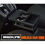 輝オート 新型デリカD5 センターテーブル フロント用 MADLYS/ヒカリオートD_5 CV#W 2019.2〜 ディーゼル車（ガソリン車不可） マットブラック