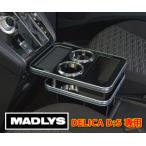 MADLYS　ミツビシ　新型デリカD:5専用　センターテーブル　フロント用　D5　CV#W　2019.2〜　ディーゼル車（ガソリン車不可）　ピアノブラック　輝オート