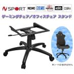N SPORT ゲーミングチェア/オフィスチェア スタンド エヌスポーツ