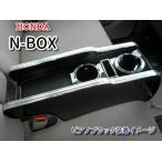 BUSSELL ホンダ N BOX・N BOXカスタム JF1.JF2.JF3.JF4 専用 センターコンソール ピアノブラックorレザーブラック ドリンクホルダーや小物置きに♪