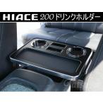 トヨタ ハイエース 200系専用センタ