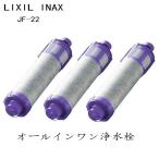 LIXIL リクシル INAX JF-22 オールインワン浄水栓 交換用浄水カートリッジ 15+2物質高除去タイプ 3個入り