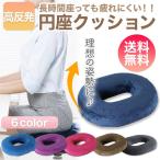 クッション 円座クッション 座布団 産後 痔 産後 座布団 ドーナツクッション 高反発 出産 妊婦 腰痛 骨盤 猫背矯正