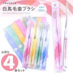 TAUHAUS можно выбрать 4 цвет натуральный шерсть белый лошадь шерсть зубная щетка 4 шт. комплект 