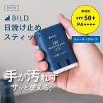 (休日出荷対応)日焼け止め UVスティック メンズ スティック ビルド SPF50+ PA++++ 15g ウォータープルーフ 紫外線 UVカット UVケア BILD-UVstick