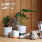 プランター 陶器 Mサイズ 受皿付き 日本製 植木鉢 底穴有 晋山窯ヤマツ ground 再生土 リサイクル 美濃焼 新生活