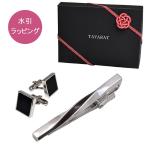 （水引ラッピング）ネクタイピン カフス セット 日本製 真鍮 本革 ツイスト Kts-007 TAVARAT