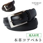 【21・22限定★15%OFF】ベルト メンズ ビジネス 本革 名入れ 30mm幅 長さ調節可能 紳士ベルト おしゃれ 新生活 TAV-038