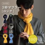 マフラー メンズ シンプル コンパクト 簡単装着 日本製 秋冬 防寒 Tps-020ln タバラット 新生活 ギフト