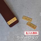 ラゲージタグ 名入れ トラベルタグ スーツケース 目印 ラゲッジタグ ネームタグ 名札 本革 日本製 革 姫路レザー トラベル 旅行 荷物 Tps-038muji