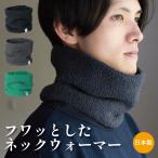フワッとしたネックウォーマー メンズ ビジネス シンプル コンパクト 簡単 装着 日本製 秋冬 防寒 カジュアル Tps-162 新生活