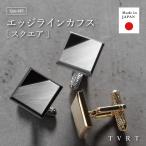 カフス メンズ カフリンクス カフスボタン スクエア 表面加工 ブランド 結婚式 日本製 真鍮 シンプル おしゃれ Tps-197［TVRT］