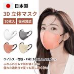 ショッピングマスク 不織布 立体 日本製 3Dマスク 30枚 不織布 立体 3D 小顔 おしゃれ 血色マスク 耳が痛くならない 肌に優しい 涼しい  個別包装 99.9%遮断 検証済