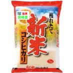 新米 令和7年産 米 5kg 宮崎県産 コシヒカリ お米 5キロ 玄米 白米 7分づき 5分づき 3分づき オーダー精米 ご注文後に精米 送料無料