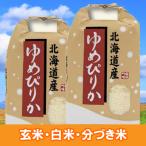 ショッピング米 5kg 送料無料 米 10kg ゆめぴりか 特A米 北海道産 お米 10キロ 令和5年産 玄米 白米 7分づき 5分づき 3分づき オーダー精米 ご注文後に精米 5kg×2袋 送料無料