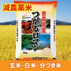 ショッピング米 5kg 送料無料 米 5kg 減農薬米 つがるロマン 青森県産 ひろさき米 お米 5キロ 令和5年産 玄米 白米 7分づき 5分づき 3分づき オーダー精米 ご注文後に精米 送料無料