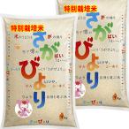 30年産 特別栽培米 佐賀県産 さがびより 10kg (5kg×2袋) 白石地区指定 送料無料 玄米 白米 7分づき 5分づき 3分づき つきたて米