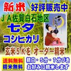 令和 元年産 新米 佐賀産 七夕コシヒカリ 2kg 送料無料 玄米 白米 7分づき 5分づき お好みに精米します