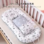 ベッドインベッド 添い寝 寝具 ベビー用 寝返り防止 新生児 寝かしつけ 送料無料