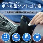 FHCM25000800【スバル公式】ボトル型ソフトゴミ箱【SUBARUオンライン】