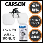 Carson カーソン ルーペ眼鏡 Clip and Flip（クリップ・アンド・フリップ） 1.5倍 拡大鏡 跳ね上げ 取り付け 眼鏡