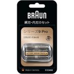 BRAUN シリーズ9Pro 用替刃 F/C94M