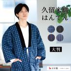 はんてん メンズ 日本製 大きいサイズ 半纏 綿入れ半纏 久留米 袢纏 大判 どてら ちゃんちゃんこ 男性 冬 防寒 ギフト 暖かい