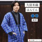 はんてん メンズ 日本製 綿入りはんてん 久留米織 半纏 暖かい 標準 フリーサイズ おしゃれ ギフト 送料無料 どてら ちゃんちゃんこ 袢纏 冬 防寒