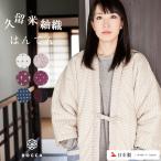日本製 はんてん おしゃれ レディース 綿入れ半纏 久留米 綿100% 六花/ROCCA 紬 標準 フリーサイズ 冬 防寒