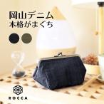 がま口 岡山デニム おしゃれ ROCCA 六花 デニム 日本製 GIZA 5寸 コットン 綿100 真鍮 小物