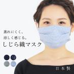 しじら織マスクマスク夏小杉絹大人洗...