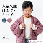 半纏 はんてん kids 子供用 久留米織 はんてん 日本製 おしゃれ 暖かい どてら 丹前 ちゃんちゃんこ 中綿 ギフト プレゼント 贈り物