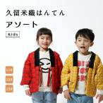 はんてん 子供 アソート 半纏 久留米織 キッズ 綿入り 子ども こども 男の子用 女の子用 兼用 子供用 半天 袢纏 どてら おしゃれ