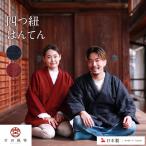 宮田織物 四つ紐はんてん 久留米織 日本製 半纏 どてら ちゃんちゃんこ 部屋着 ルームウェア 冬 久留米 中わた 綿 綿100% 前合わせ