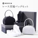 草履バッグセット レース レース着物 ROCCA 六花 浅草 浅草謹製 成人式 振袖 シンプル 草履 バッグ セット 厚底 4枚芯 四枚芯 ヒール 振袖用 結婚式 卒業式