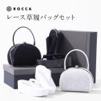 草履バッグセット レース レース着物 ROCCA 六花 浅草 浅草謹製 成人式 振袖 シンプル 草履 バッグ セット  厚底 4枚芯 四枚芯 ヒール 振袖用 結婚式 卒業式