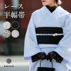 レース 刺繍 半幅帯 白 黒 茶 リバーシブル 細帯 日本製 レディース かわいい おしゃれ ROCCA 六花 おび 半幅 両面 着物 きもの