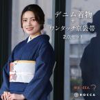 デニム 着物 2点セット ワンタッチ帯 作り帯 京袋帯 WAKKA レディース ROCCA 六花 3色 洗える着物 選べるセット カジュアル おしゃれ