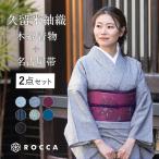 着物 セット 木綿着物 名古屋帯 久留米織 レディース 日本製 6色 2点セット 洗える着物 選べるセット 六花 ROCCA 街着 カジュアル お太鼓