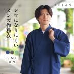 作務衣 メンズ 綿 ポリエステル 混紡 綿ポリ 男性 おしゃれ 父の日 丈夫 BOTAN / ボタン 通年 ギフト 贈り物 プレゼント おすすめ 洗える TC コットン テトロン