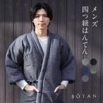 四つ紐はんてん 前合わせ メンズ 久留米織 はんてん 暖かい 冬 部屋着 ルームウェア 男性用 BOTAN ボタン 黒 グレー グリーン 半天 半纏 防寒