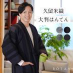 大判はんてん メンズ 久留米織 大きいサイズ 暖かい 冬 部屋着 ルームウェア 男性用 BOTAN 黒 グレー グリーン 大判 はんてん 半纏 どてら ちゃんちゃんこ